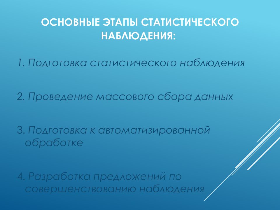 Основные этапы статистического наблюдения: