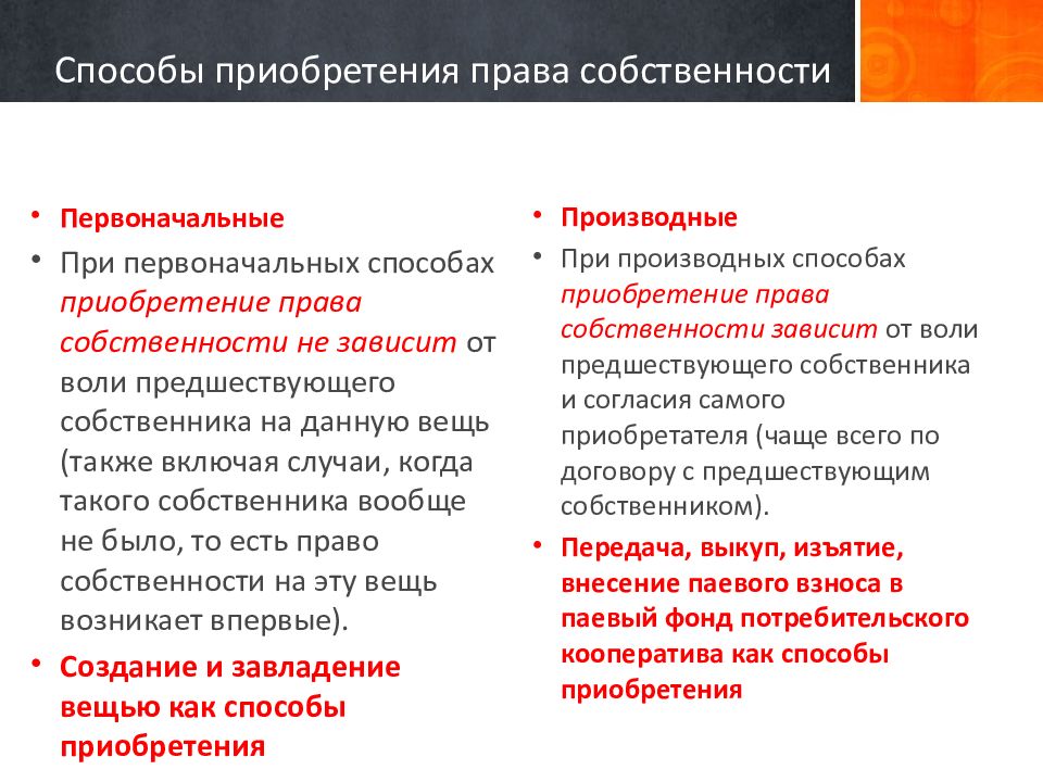 Первоначальное приобретение. Способы приобретения права собственности. Производные способы приобретения права собственности. Первоначальные способы приобретения права собственности. Первоначальные и производные права собственности.