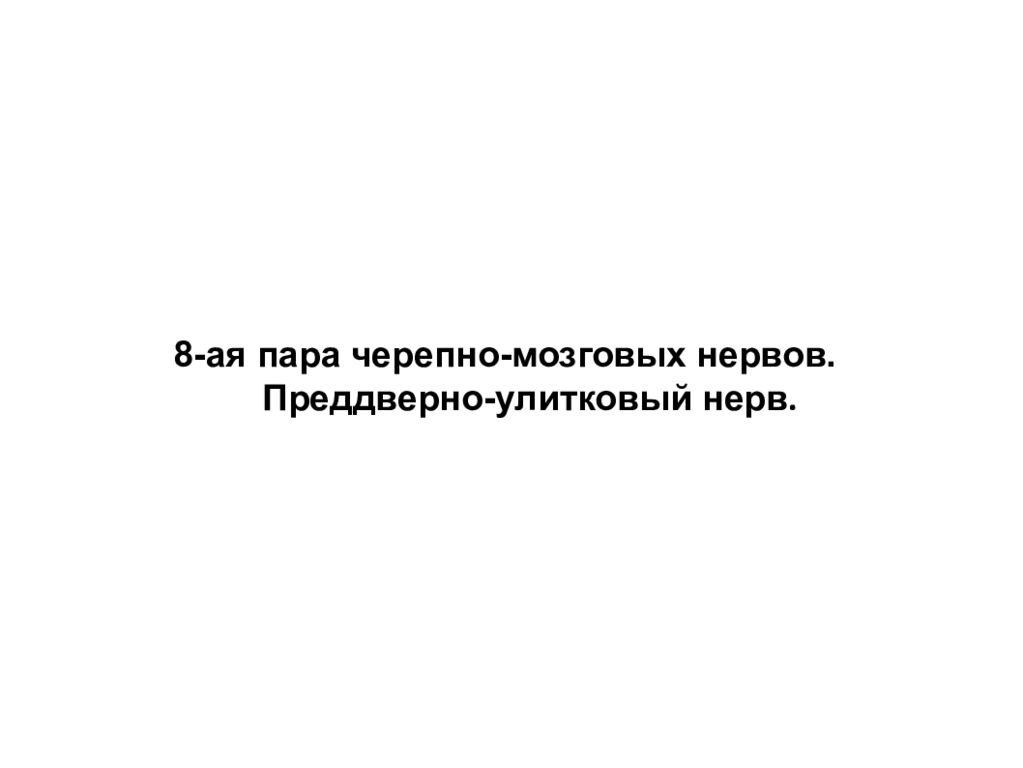 8-ая пара черепно-мозговых нервов. Преддверно-улитковый нерв