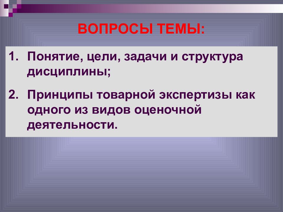 Понятие цели действия. Задачи товарной экспертизы. Цели товарной экспертизы. Цель и задачи товарной экспертизы. Цели и задачи оценочной деятельности.