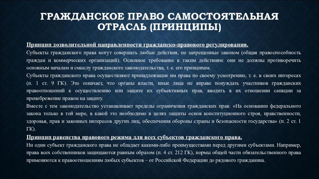 Гражданские смыслы. Принципы отрасли гражданского права. Гражданское право самостоятельная отрасль права. Дозволительная направленность гражданско-правового регулирования. Равенство правового режима субъектов гражданского права.