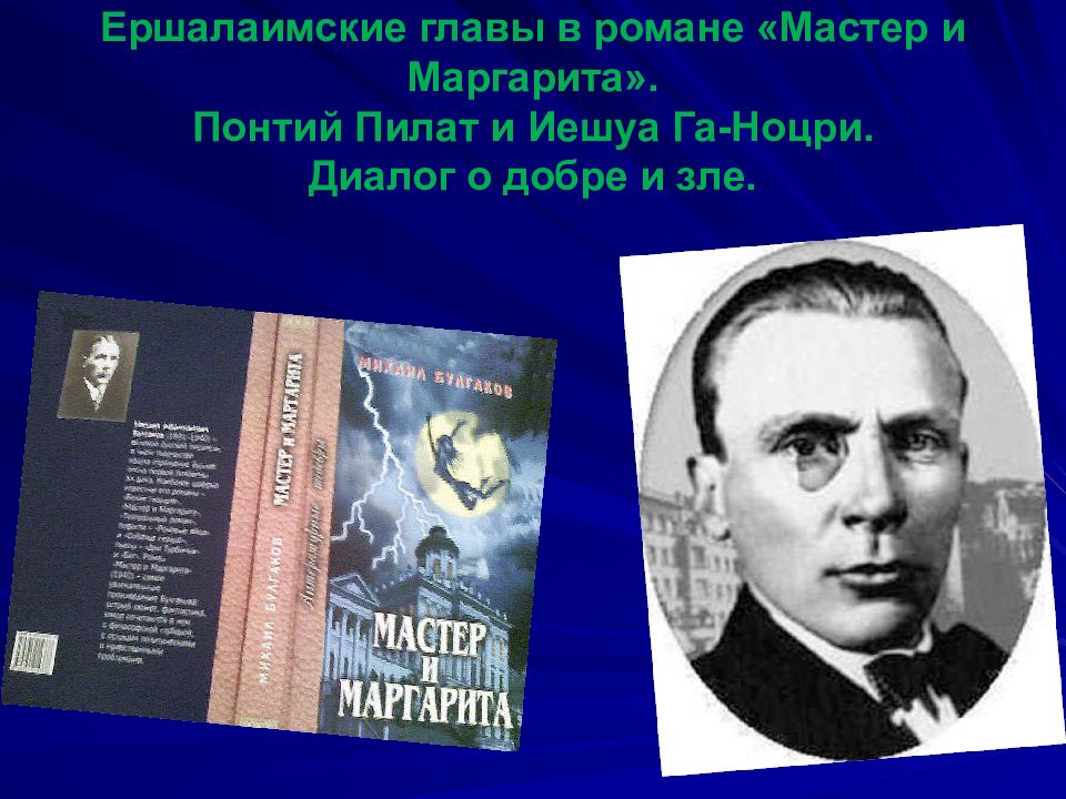 Ершалаимские главы в романе «Мастер и Маргарита». Понтий Пилат и Иешуа Га-Ноцри. Диалог о добре и зле.