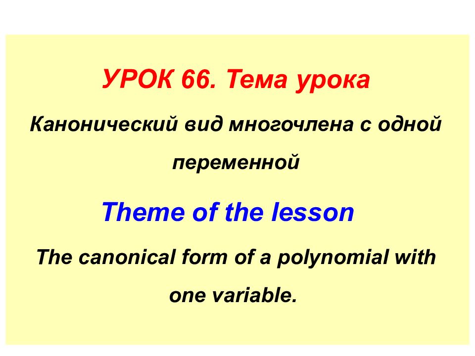 УРОК 66. Тема урока Канонический вид многочлена с одной переменной Theme of the