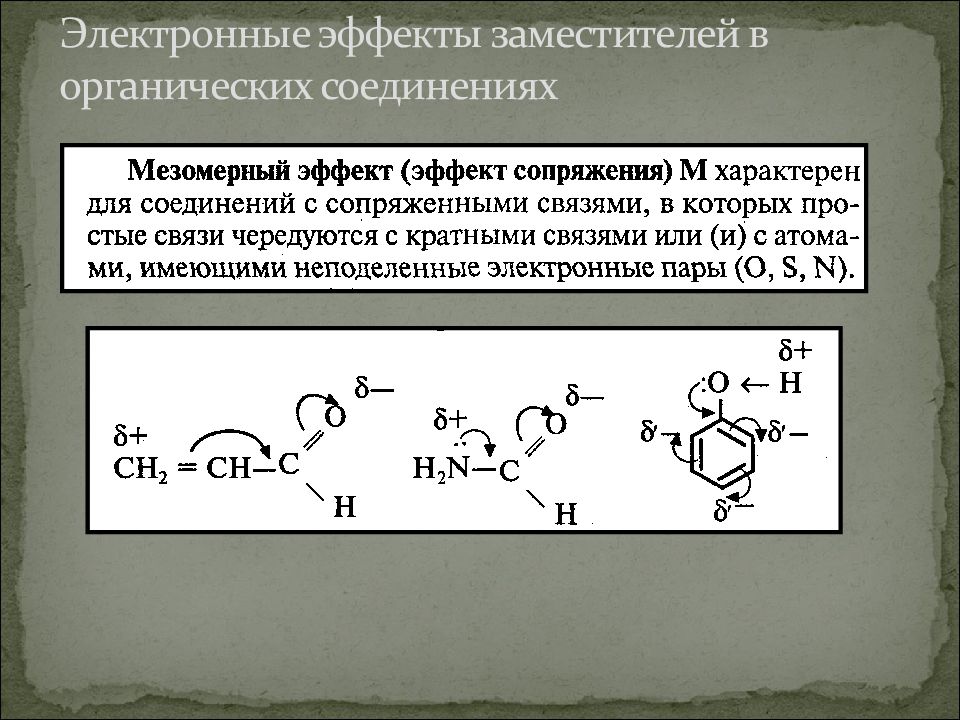 Метоксиэтан. Электронные эффекты заместителей ch3. Электронные эффекты в ch3conh2. Электронные эффекты в молекулах органических соединений. Электронные эффекты в ch2nh2.