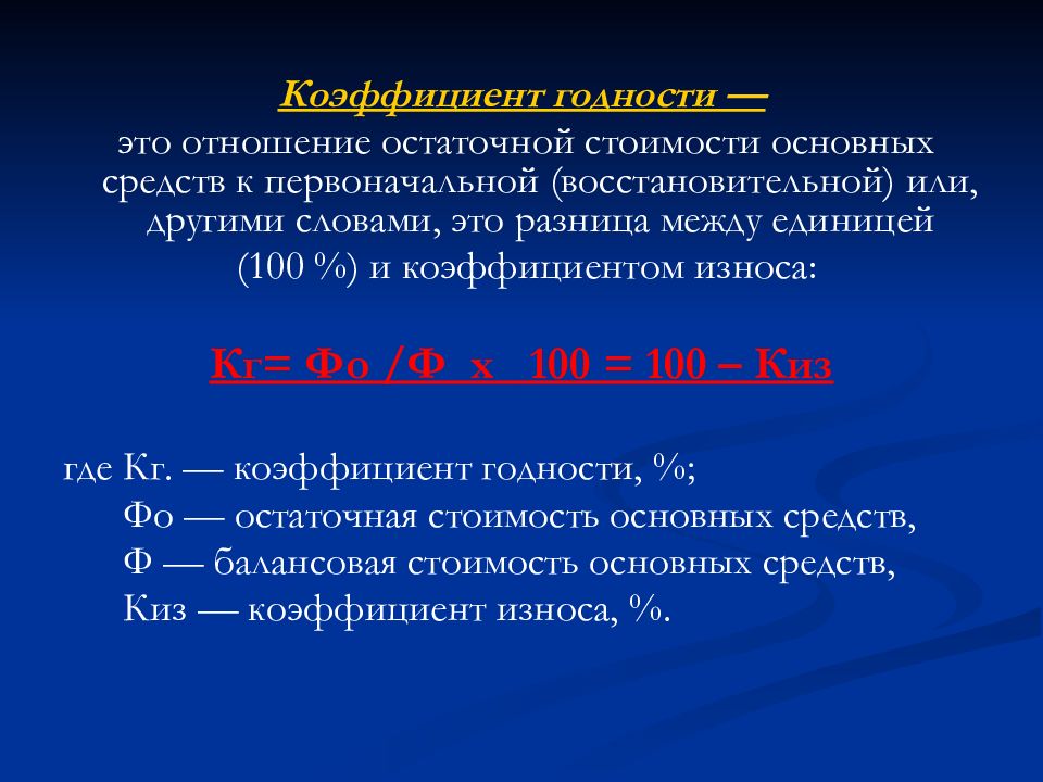 Коэффициент стоимости. Коэффициент годности основных фондов формула. Коэффициент годности основных средств формула. Коэффициент годности рассчитывается как отношение. Коэффициент остаточной стоимости основных средств.