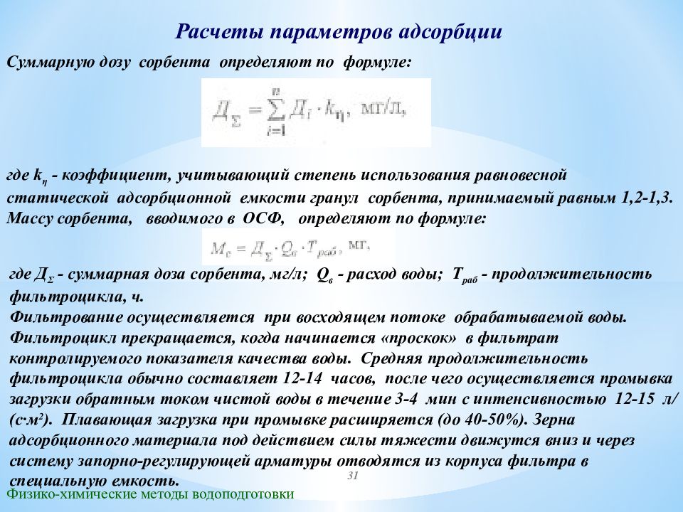 Динамической емкостью. Сорбционная емкость формула. Определение емкости сорбента. Емкость сорбента формула. Динамическая сорбционная емкость сорбента.