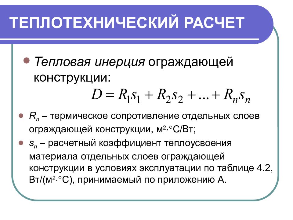 Теплотехнический расчет