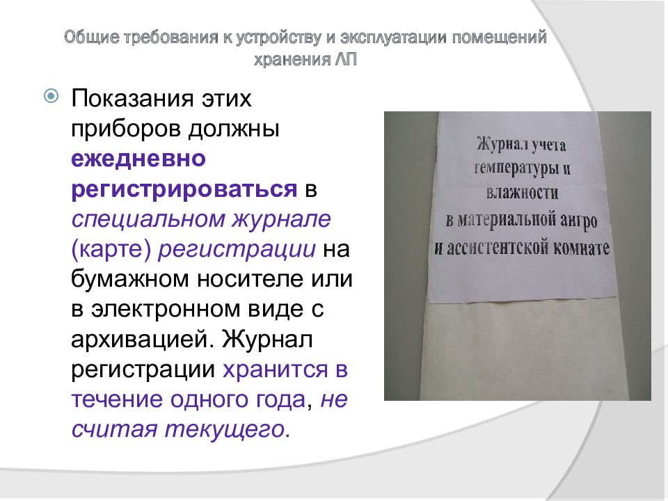 Требования к устройству. Основные требования к устройству и эксплуатации помещений хранения.. Организация хранения товаров в аптеке. Общие требования к помещениям для хранения. Хранение товаров аптечного ассортимента в аптеке.