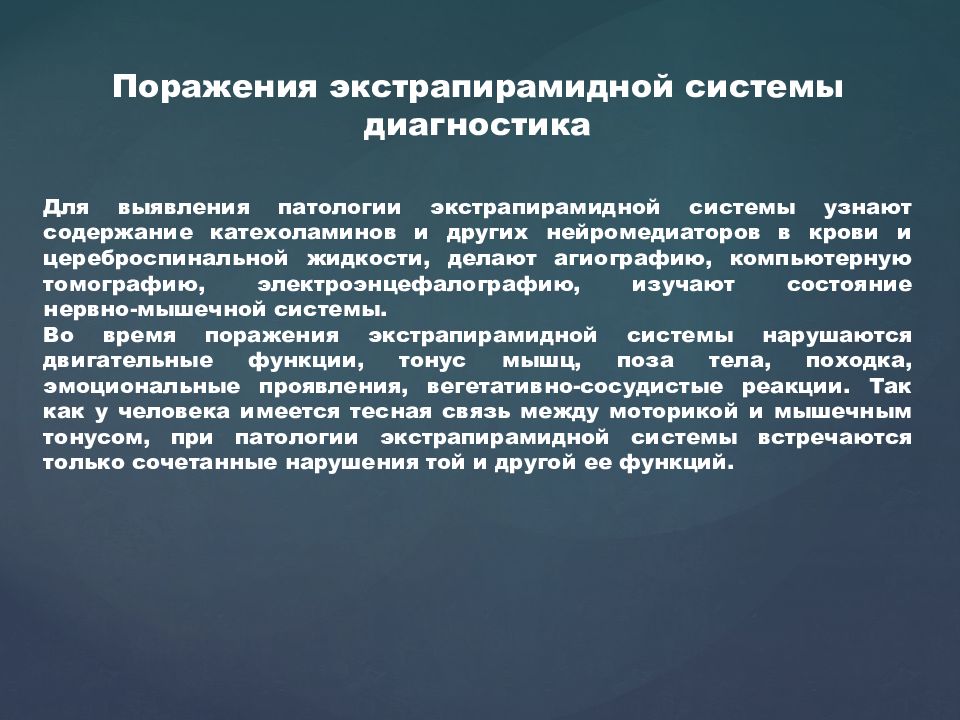 Система поражения. Поражение экстрапирамидной системы. Синдромы поражения экстрапирамидной системы.