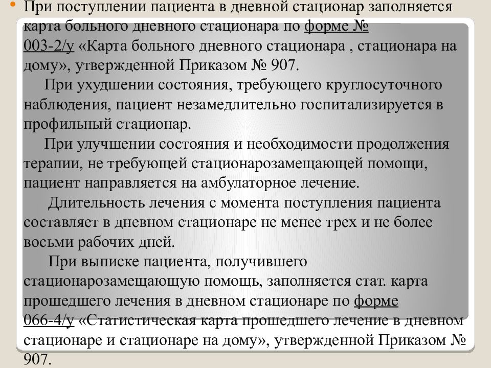 Стационар приказы. При поступлении пациента в дневной стационар. Карта поступления пациента в стационар. Приказ по организации дневного стационара. Приказы по дневному стационару в поликлинике.