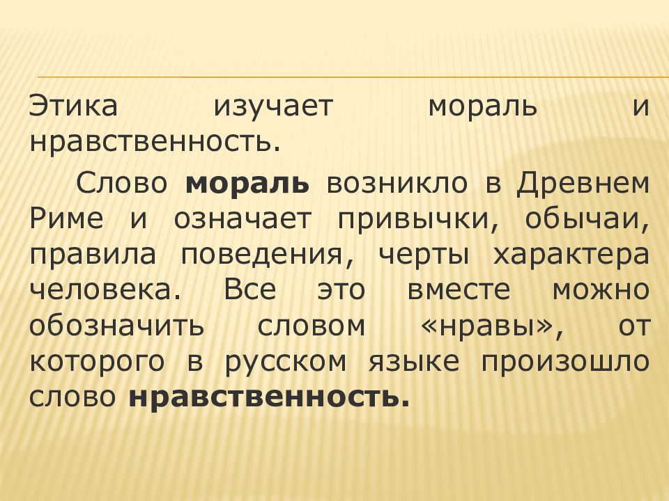 Что изучает этика. Текст про нравственность. Слова нравственности. Светская этика раскраска.