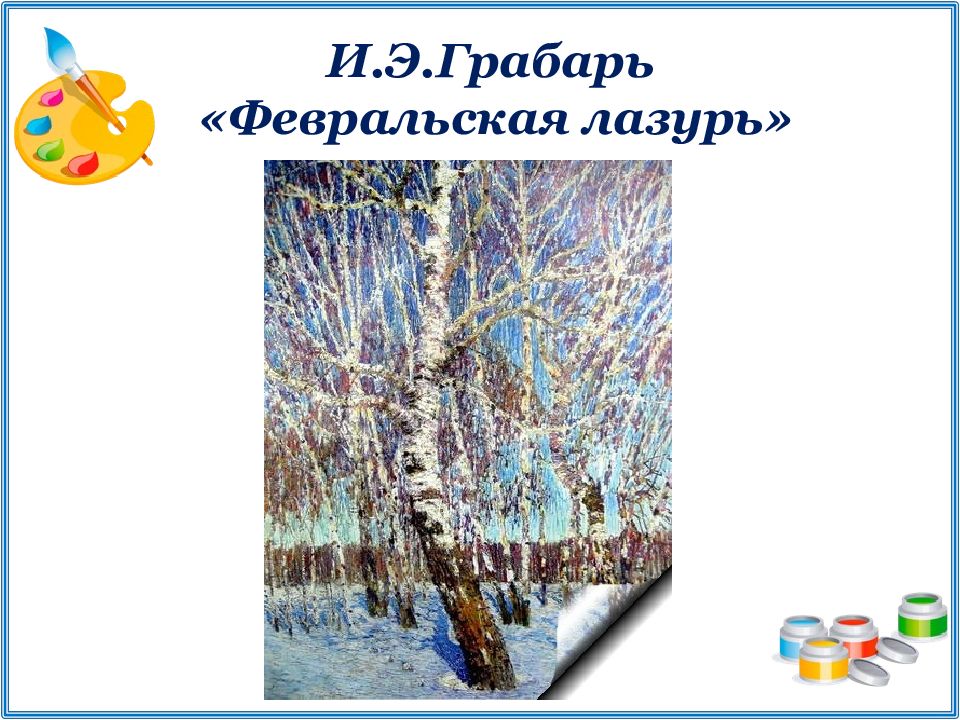 Сочинение 5 класс февральская лазурь презентация 5 класс