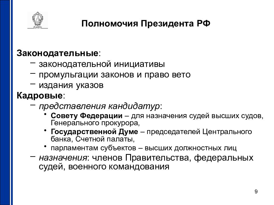 Право законодательной инициативы правительства. Полномочия президента РФ вето. Полномочия президента РФ право вето. Право законодательной инициативы главы государства. Полномочия президента в законодательной инициативе.