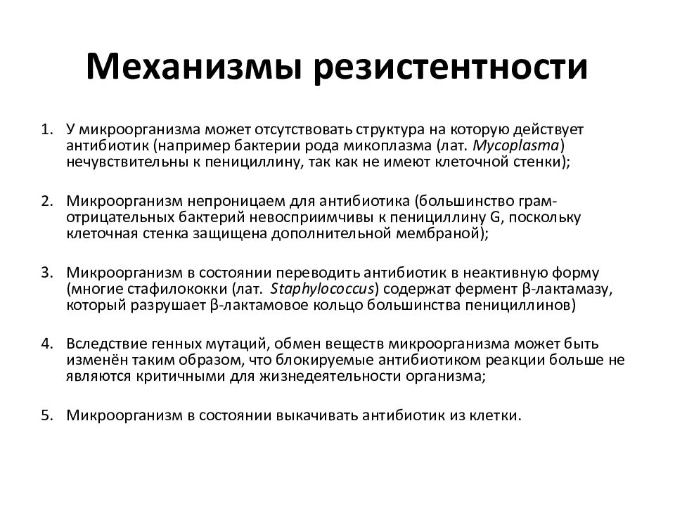 Резистентность к антибиотикам s. Механизмы резистентности. Механизмы резистентности к антибиотикам. Виды резистентности к антибиотикам. Устойчивость к антибиотикам кодируется:.