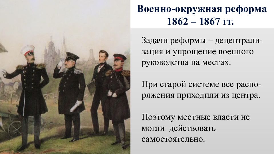 Служба при александре 2. Военная реформа Милютина при Александре 2. Реформа 1874 при Александре 2. Военная реформа 19 века год.