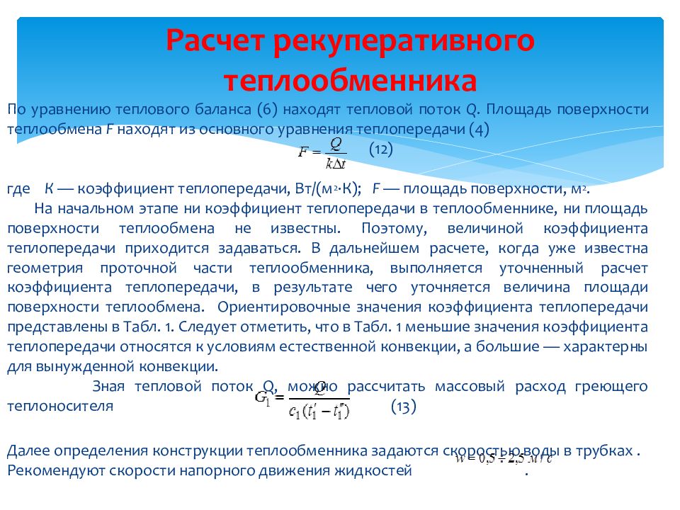 Расчет теплообменника. Формула для расчета рекуперативных теплообменных аппаратов. Тепловой баланс для однофазных теплообменных аппаратов?. Уравнение теплового баланса для рекуперативного теплообменника. Расчет теплообменных аппаратов.