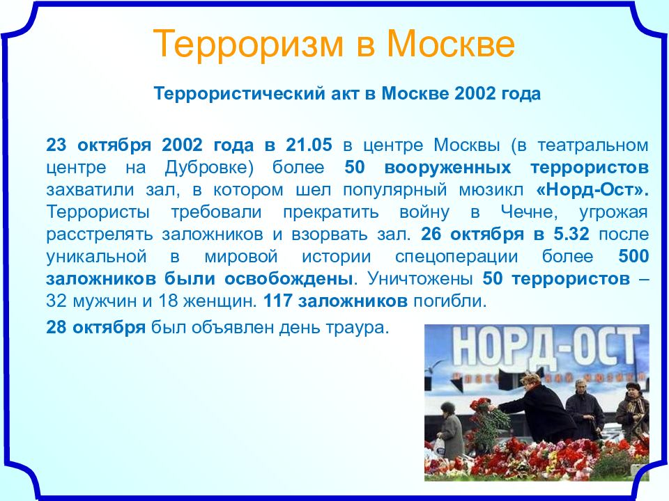 Что было 23 октября 2002 года. Акт терроризма в Москве 2002. Террористический акт в Москве 23 октября 2002.