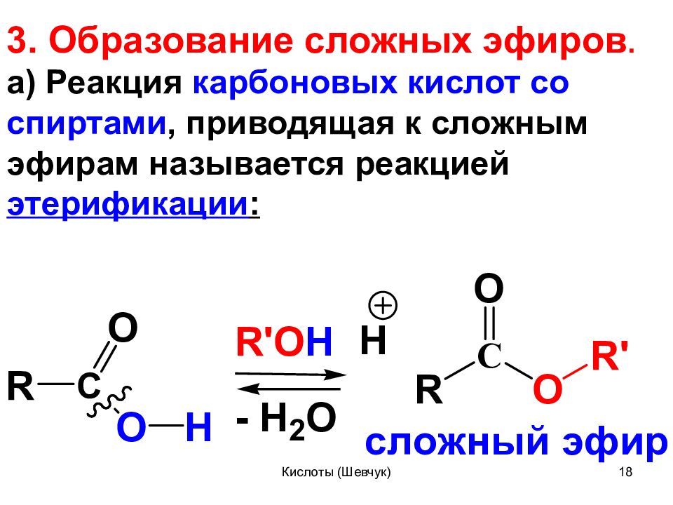 Реакция этерификации карбоновых кислот со спиртами. Образование сложных эфиров карбоновых кислот. Схема карбоновых кислот сложных эфиров. Карбоновая кислота lialh4.