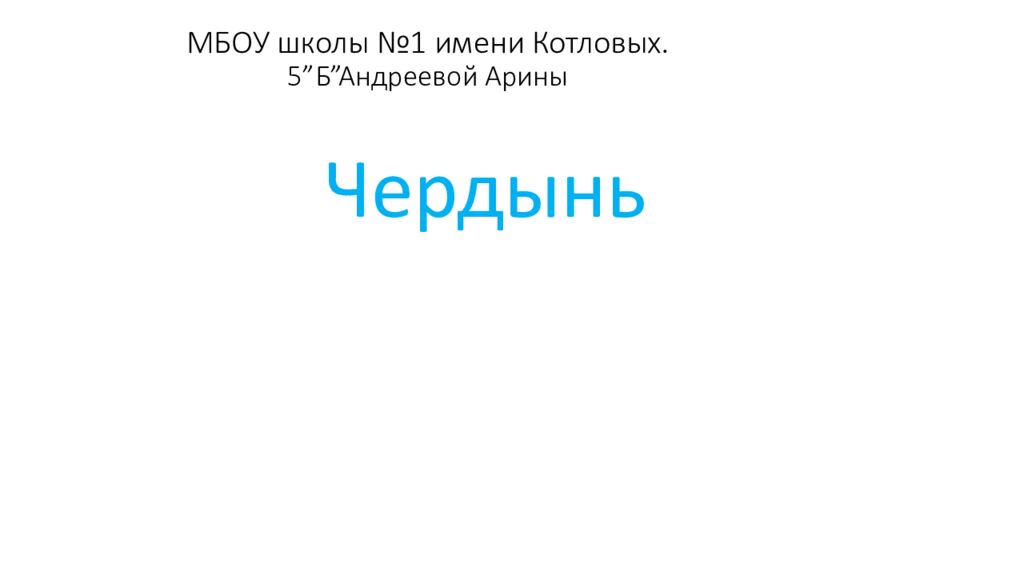 МБОУ школы №1 имени Котловых. 5 ” Б ” Андреевой Арины