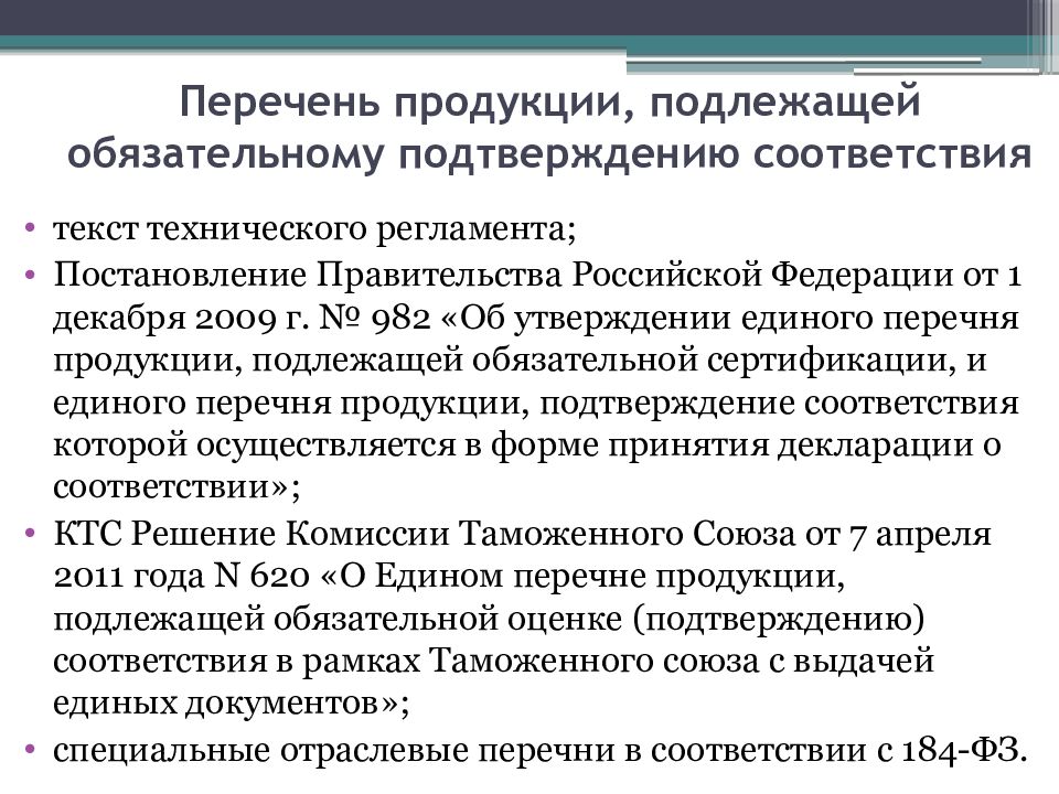 Перечень подлежащих обязательной сертификации. Перечень продукции. Перечень товаров подлежащих обязательной сертификации. Перечень объектов подлежащих обязательной сертификации. Перечень продукции и услуг подлежащих обязательной сертификации.