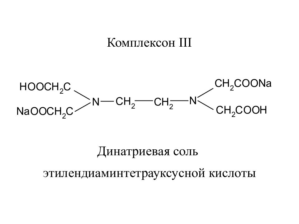 Динатриевой соли. Динатриевая соль этилендиаминтетрауксусной кислоты. Реакции комплексообразования. Комплексон 3. Комплексиметрическое титрование.