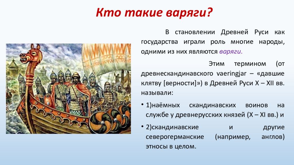 Какой смысл слова варяги. Кто такие Варяги. Варяги это в древней Руси. Варяги в истории древней Руси. Кто такие Дварги.