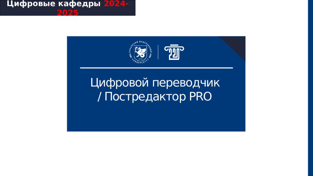 Цифровые кафедры 2024-2025 Цифровой переводчик / Постредактор PRO