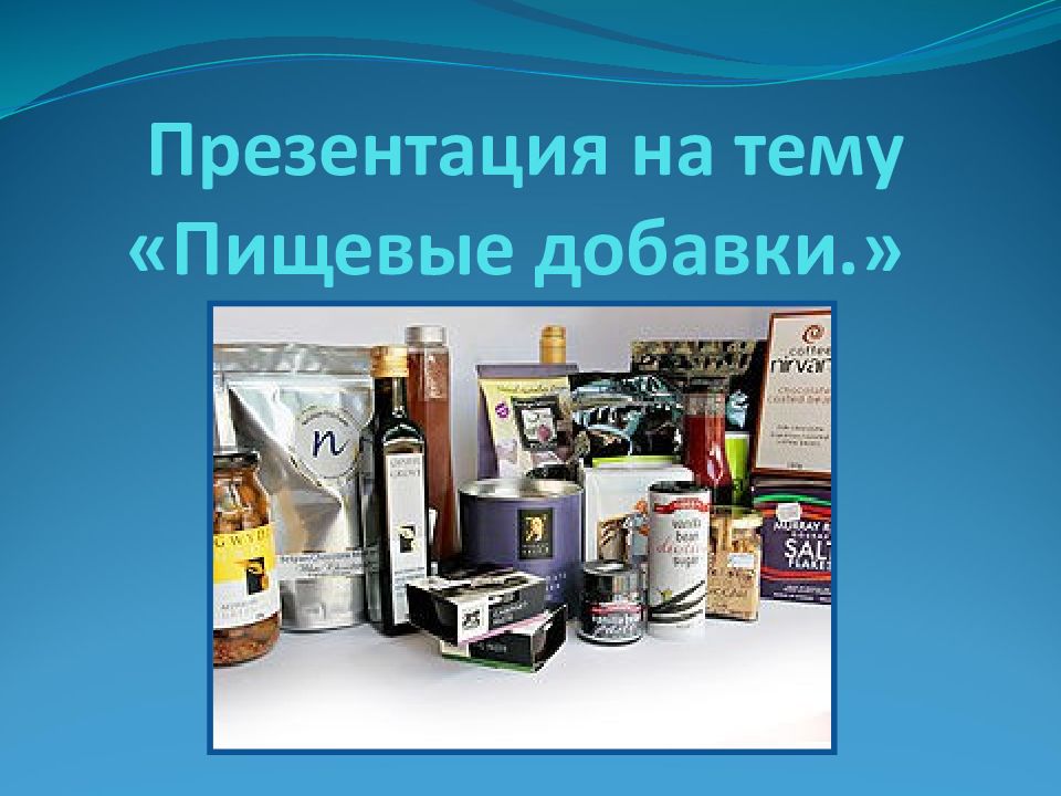 Презентация на тему «Пищевые добавки.»