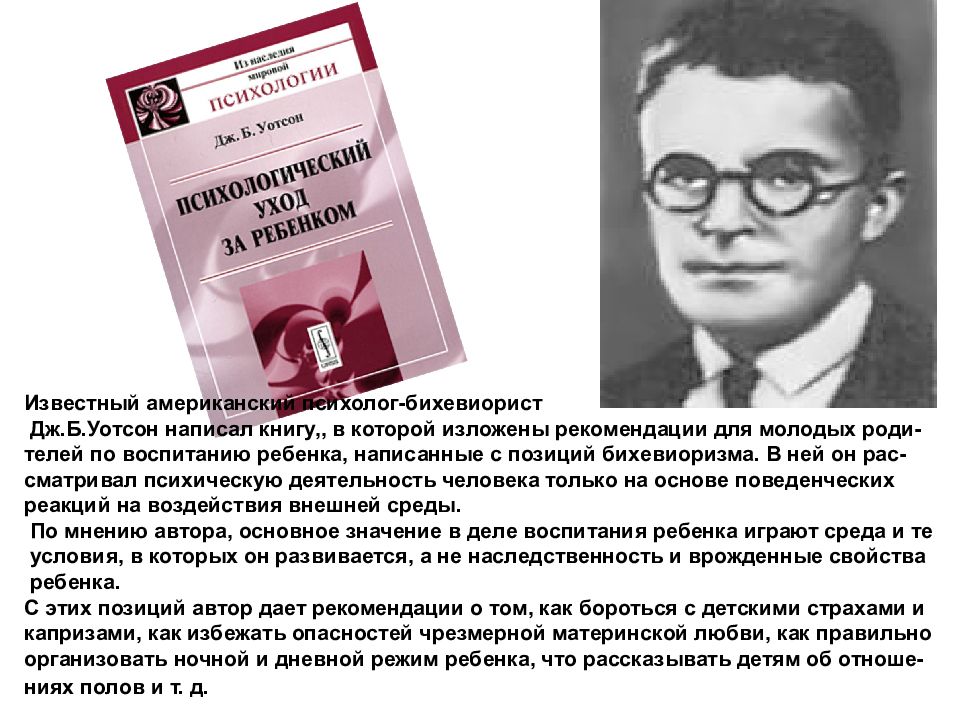 Книга уотсона которую называют манифестом бихевиористов. Книга американского психолога о воспитании детей. Бихевиоризм книги. Уотсон бихевиоризм книга. Джон Уотсон книги о психологии.