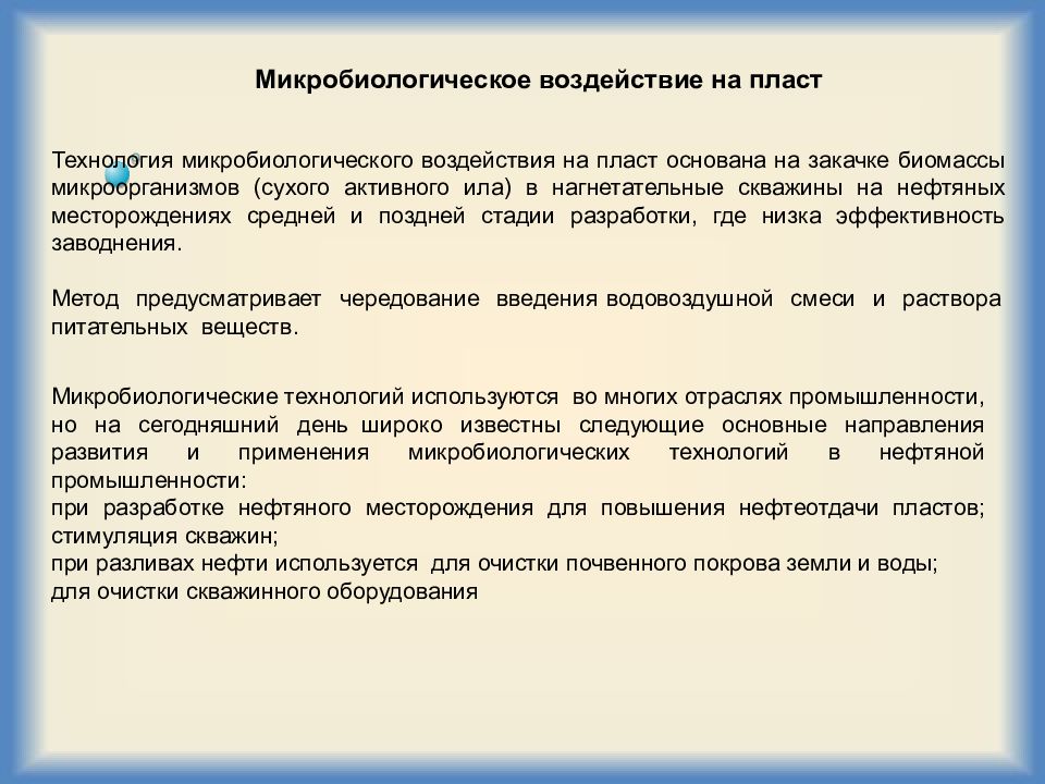 Микробиологическая технология примеры. Микробиологическая технология 10 класс. Следы микробиологического воздействия. Микробиологическое воздействие на окружающую.