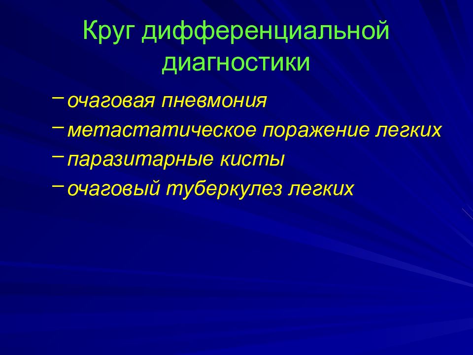 Лучевая диагностика заболеваний легких презентация