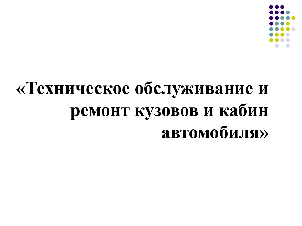 «Техническое обслуживание и ремонт кузовов и кабин автомобиля»