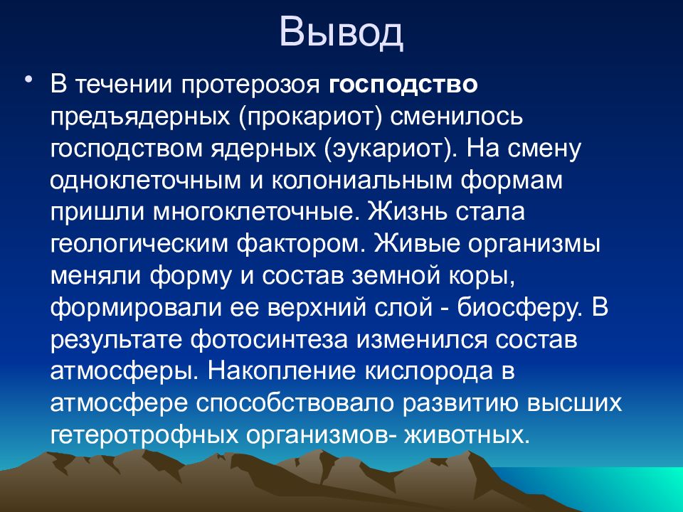 Протерозойская Эра вывод. Протерозойская Эра состав атмосферы. Мезозой заключение.