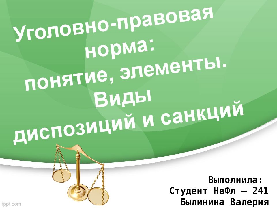 Выполнила: Студент НвФл – 241 Былинина Валерия Уголовно-правовая норма: