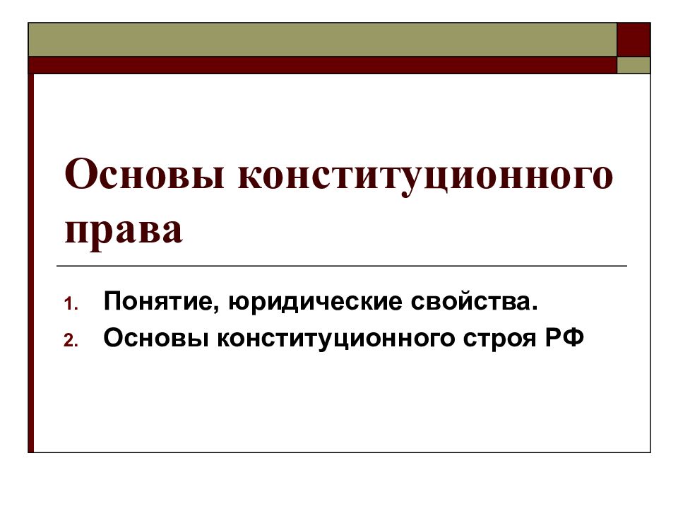 Основы конституционного права