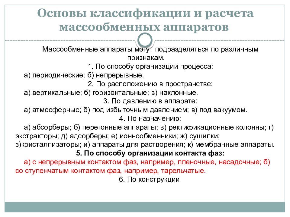 Классификация аппаратов. Массообменные процессы и аппараты. Классификация массообменных процессов. Требования к массообменных аппаратов. Классификация массообменного оборудования.