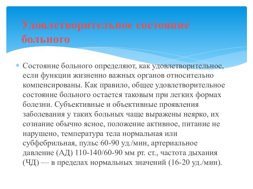 Больные средней тяжести. Удовлетворительное состояние больного. Виды состояний пациента. Общее состояние больного удовлетворительное. Как определить состояние пациента.