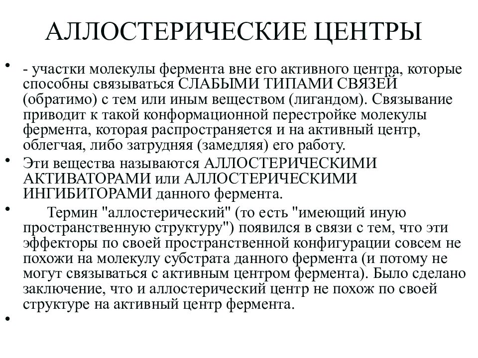 активный и аллостерический центры ферментов. аллостерический центр. строение аллостерического центра ферментов. аллостерический центр. функция аллостерического центра фермента.