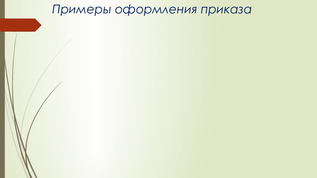 Примеры оформления приказа