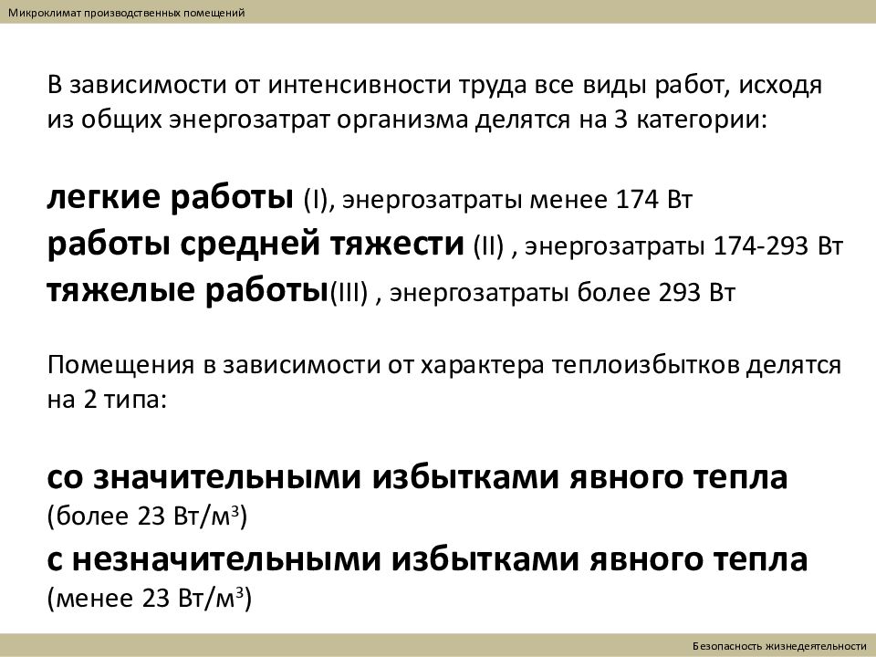 Требования к микроклимату производственного помещения. Микроклимат БЖД. Производственный микроклимат это БЖД. Микроклимат в производственных помещениях охрана труда. Микроклимат помещения по БЖД.