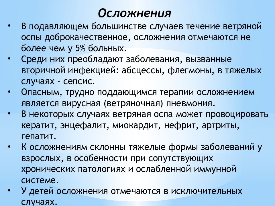 Осложнения ветряной оспы. Осложнения при ветряной оспе. Ветряная оспа осложнения. Осложнения ветряной оспы у детей.