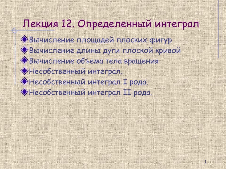 Лекция 12. Определенный интеграл