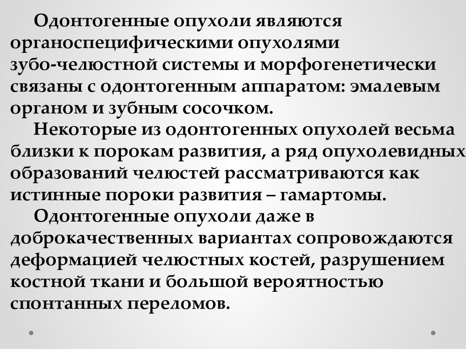 Доброкачественные одонтогенные опухоли презентация