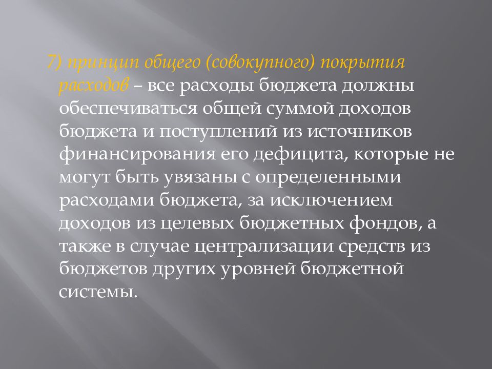 Общее совокупное покрытие расходов. Принцип общего (совокупного) покрытия расходов бюджетов. Принцип общего совокупного покрытия расходов бюджетов означает. Описать источники покрытия расходов.