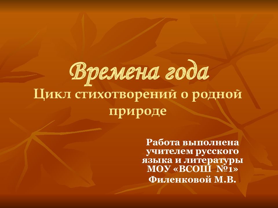 Времена года Цикл стихотворений о родной природе