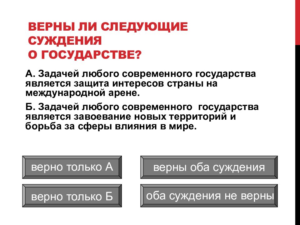 Концепции государства. Суждения о государстве. Верные суждения о государстве. Суждения о государстве и его функциях. Понятие и признаки государства презентация.