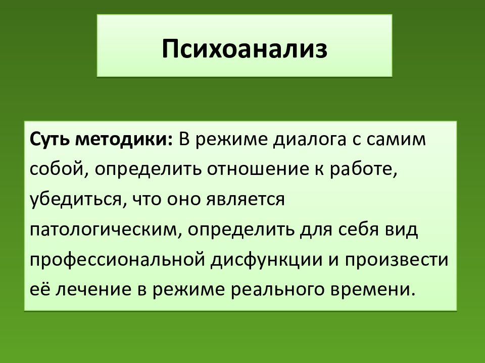 Методики зависимого поведения