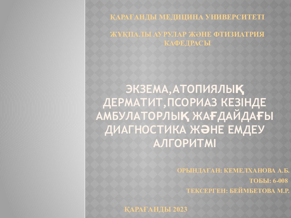 Экзема,атопиялық дерматит,псориаз кезінде амбулаторлық жағдайдағы диагностика және емдеу алгоритмі