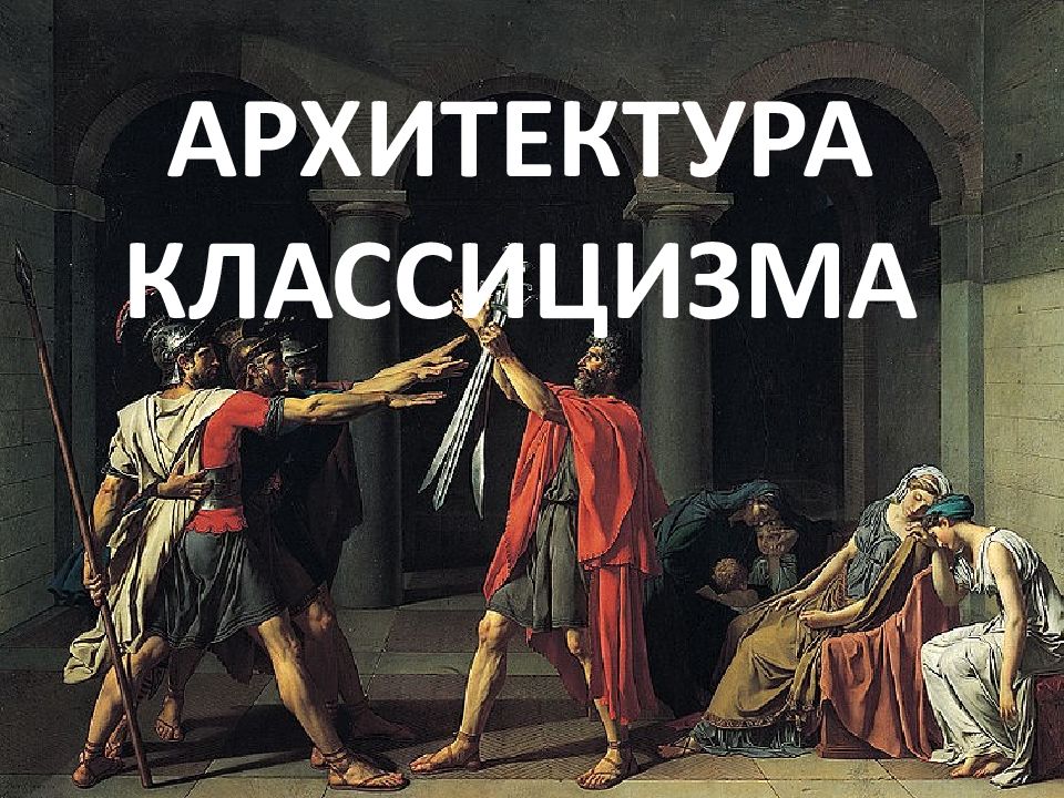 АРХИТЕКТУРА КЛАССИЦИЗМА