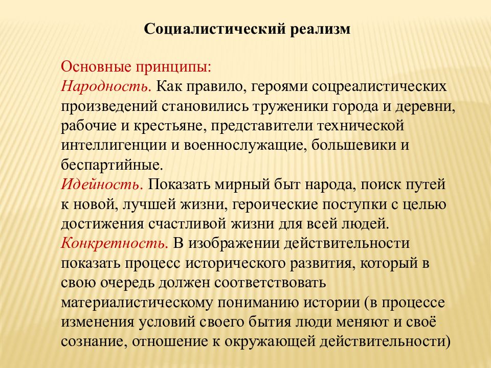 Принцип народности. Социалистический реализм основные принципы. Ведущие принципы реализма. Главная цель творчества реализма. Основная идея реализма.